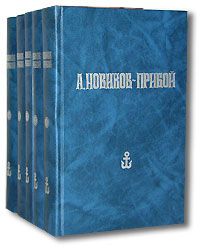 фото А. Новиков-Прибой. Собрание сочинений в 5 томах (комплект)