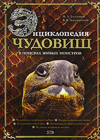 Книга "Энциклопедия чудовищ. В поисках живых монстров" – купить книгу ...