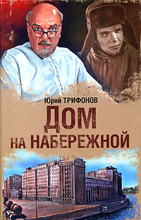 дом на набережной книга купить