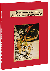 Заметки о русском авангарде. А. Боровков