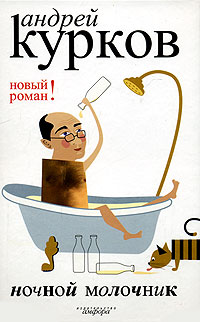все цены на Андрей Курков Ночной молочник онлайн