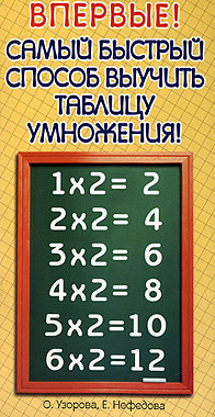 Самый быстрый способ выучить таблицу умножения. О. Узорова, Е. Нефедова