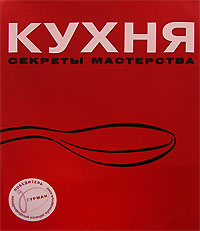 Секреты мастерства. Книга кухня секреты мастерства. 978-5-8029-2421-1 Кухня секреты мастерства купить. Кухня секреты мастерства Курбацкий. Герман Ротман: кухня. Секреты мастерства цена.