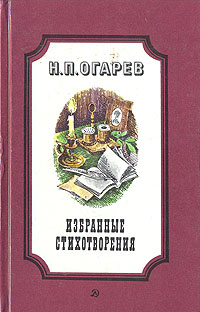 Н. П. Огарев. Избранные стихотворения | Огарев Николай Платонович