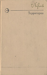 Книга "Территория" Куваев Олег Михайлович – купить книгу с быстрой ...