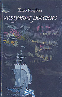 Колумбы Росские | Голубев Глеб Николаевич