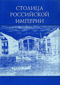 Столица Российской империи. Петр Кошель