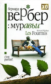Муравьи | Вербер Бернар - купить с доставкой по выгодным ценам в ...