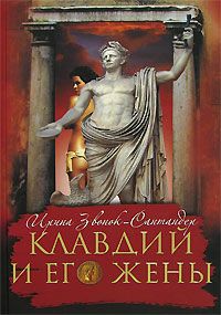 Книга "Клавдий и его жены" Звонок-Сантандер Ирина – купить книгу ISBN ...
