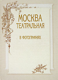 Москва театральная в фотографиях. Елена Тончу,Борис Любимов,Светлана Семиколенова,Евгения Недзвецкая,Лидия Постникова,Татьяна Небесная
