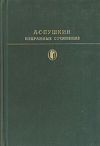 А. С. Пушкин. Избранные сочинения в двух томах. Том 1 | Пушкин Александр Сергеевич