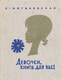 Книга "Девочки, книга для вас" Могилевская Софья Абрамовна – купить ...