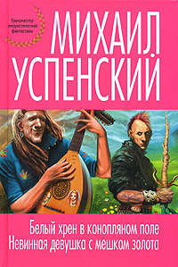 фото Белый хрен в конопляном поле. Невинная девушка с мешком золота