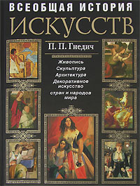 Книга "Всеобщая история искусств. Живопись. Скульптура. Архитектура ...