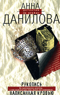 История написанная кровью. Книги Анны Даниловой фото.