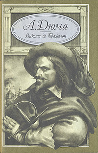 Виконт второе рождение аудиокнига слушать. Дюма а. "Виконт де Бражелон". Виконт де Бражелон Александр Дюма книга. Пятый Мушкетер (Виконт де Бражелон) - 1977. Виконт де Бражелон, или десять лет спустя Александр Дюма книга.