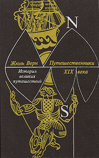Жюль Верн История великих путешествий. В трех книгах. Книга 3. Путешественники XIX века Жюль Верн История великих путешествий. В трех книгах. Книга 3. Путешественники XIX века
