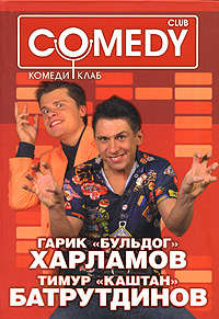 Книга "Гарик "Бульдог" Харламов И Тимур "Каштан" Батрутдинов. Комеди Клаб"  – Купить Книгу Isbn 978-5-9725-0913-3 С Быстрой Доставкой В  Интернет-Магазине Ozon