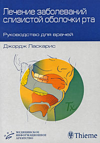 Лечение заболеваний слизистой оболочки рта. Руководство для врачей