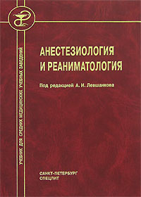 Анестезиология и реаниматология - купить с доставкой по выгодным ценам ...