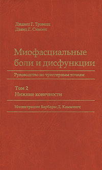 Лечение миофасциальной боли клиническое руководство люси уайт фергюсон роберт гервин