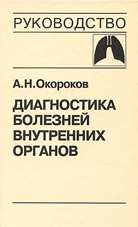 А. Н. Окороков Диагностика болезней внутренних органов. Том 3. Диагностика болезней органов дыхания А. Н. Окороков Диагностика болезней внутренних органов. Том 3. Диагностика болезней органов дыхания