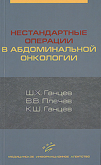 Нестандартные операции в абдоминальной онкологии