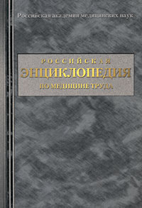 фото Российская энциклопедия по медицине труда