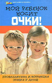 Э. Д. Рубан, Л. Г. Шереминская Мой ребенок носит очки! Профилактика и коррекция зрения у детей