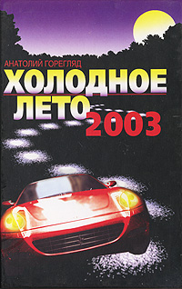 Холодное лето 2003