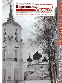 Уильям Брумфилд Каргополь. Архитектурное наследие в фотографиях / Kargopol: Architectural Heritage in Photographs Уильям Брумфилд Каргополь. Архитектурное наследие в фотографиях / Kargopol: Architectural Heritage in Photographs