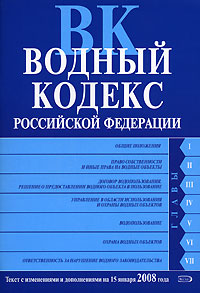 Водный кодекс 2024 последняя редакция. Водный кодекс. Водный кодекс книга.