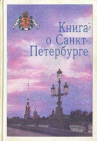 Ватаняр Ягья,Жорес Алферов,Владимир Путин,Валерий Исаченко,О. Лебедев,Алексей Кудрин,Борис Вишневский,Владимир Яковлев,Т. Алексеева,Виктор Новоселов,Эдуард Тропп,О. Харченко,В. Яковлев,Е. Корчинская,И. Бахметьев,В. Гришанов,А. Корнилов,К. Краснопольский,В. Малышев,О. Вдовин,Н. Никифорова,М. Горный,Алла Тряпицына,Рой Джобсон Книга о Санкт-Петербурге Ватаняр Ягья,Жорес Алферов,Владимир Путин,Валерий Исаченко,О. Лебедев,Алексей Кудрин,Борис Вишневский,Владимир Яковлев,Т. Алексеева,Виктор Новоселов,Эдуард Тропп,О. Харченко,В. Яковлев,Е. Корчинская,И. Бахметьев,В. Гришанов,А. Корнилов,К. Краснопольский,В. Малышев,О. Вдовин,Н. Никифорова,М. Горный,Алла Тряпицына,Рой Джобсон Книга о Санкт-Петербурге