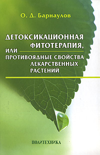 Книга "Детоксикационная фитотерапия, или Противоядные свойства ...