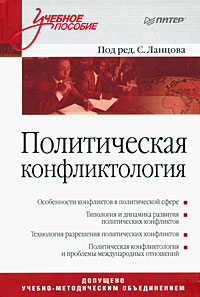 Книга "Политическая конфликтология" – купить книгу ISBN 978-5-91180-681 ...