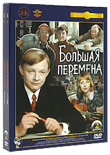 Большая перемена (2 DVD)