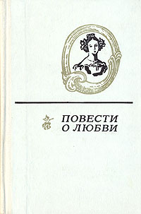 Повести о любви. В двух томах. Том 2 | Тургенев Иван Сергеевич, Степняк-Кравчинский Сергей Михайлович