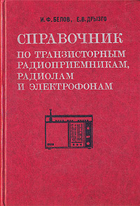 фото Справочник по транзисторным радиоприемникам, радиолам и электрофонам. В двух частях. Часть 1