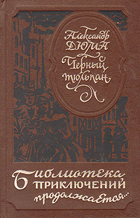 Книга "Черный тюльпан", Дюма Александр, Лунгина Лилианна Зиновьевна ...