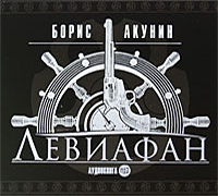 Аудиокнига "Левиафан (аудиокнига MP3)" Борис Акунин – купить книгу ISBN ...