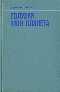 Голубая моя планета (иллюстрированное издание) | Титов Герман Степанович