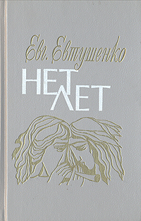 Нет лет: Любовная лирика | Евтушенко Евгений Александрович