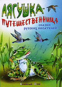 Лягушка-путешественница | Толстой Лев Николаевич, Ушинский Константин Дмитриевич