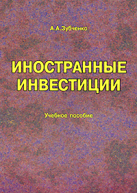 Пособие 2006. Зубченко л.а иностранные инвестиции. Игонина л.л. 