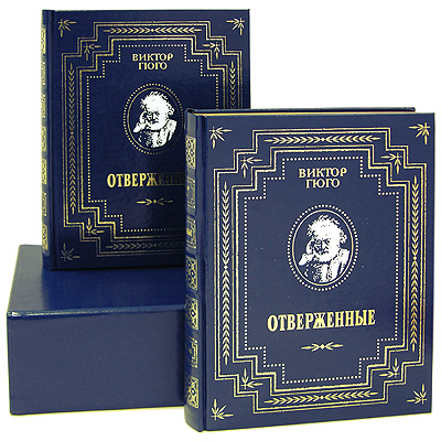 Отверженные (подарочный комплект из 2 книг). Виктор Гюго