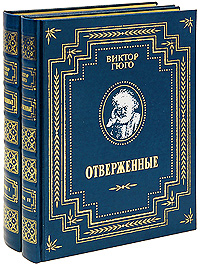 Отверженные (подарочный комплект из 2 книг). Виктор Гюго