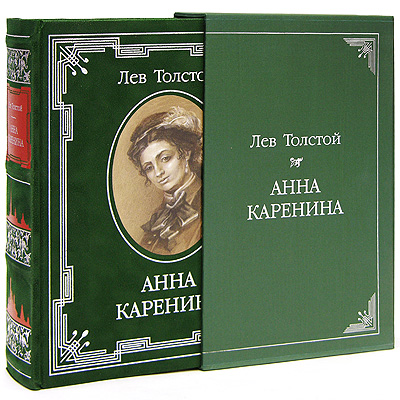 Анна Каренина (подарочное издание). Лев Толстой