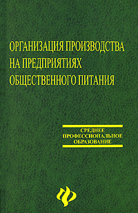 Книга "Организация производства на предприятиях общественного питания ...