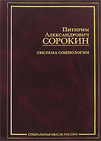 Книга "Система социологии" Сорокин Питирим Александрович – купить книгу ...