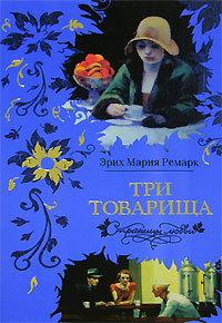 Книга три товарища картинки